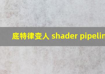 底特律变人 shader pipeline